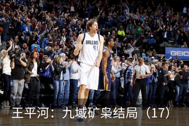 王平河：九域矿枭结局（1/7）